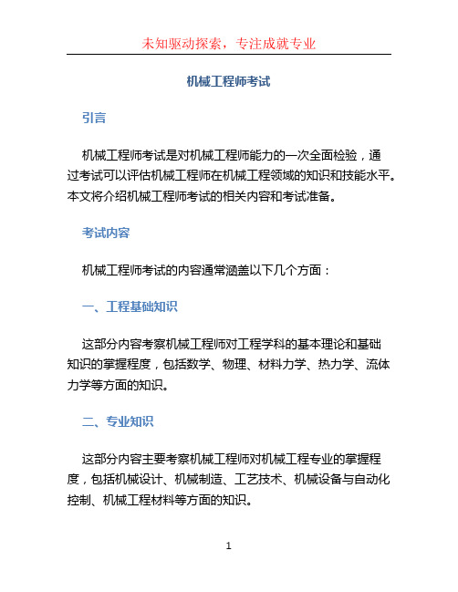 机械工程师考试