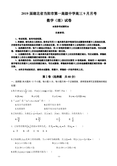 2019届湖北省当阳市第一高级中学高三9月月考数学(理)试卷