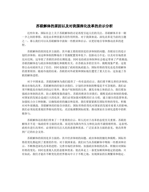 苏联解体的原因以及对我国深化改革的启示分析