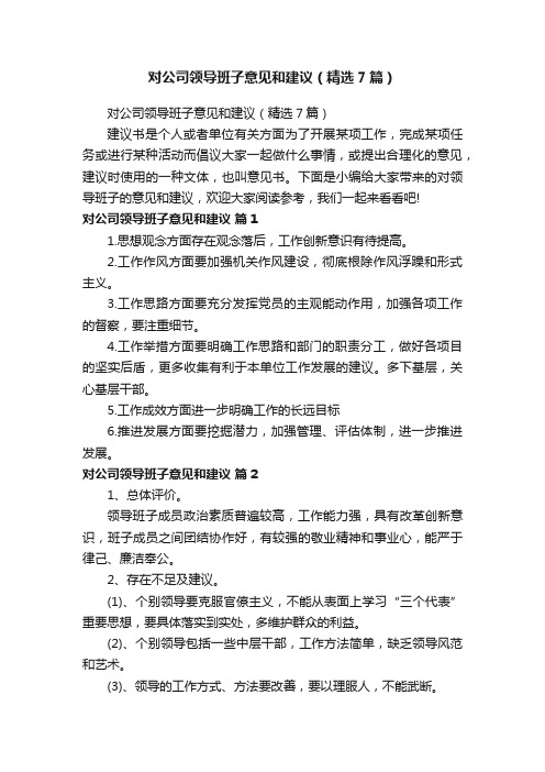 对公司领导班子意见和建议（精选7篇）