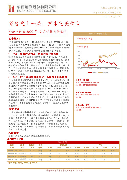 房地产行业2020年12月销售数据点评：销售更上一层，岁末完美收官