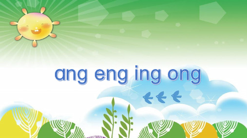 一年级上册语文课件 -汉语拼音13《ang eng ing ong》人教(部编版)(27页)