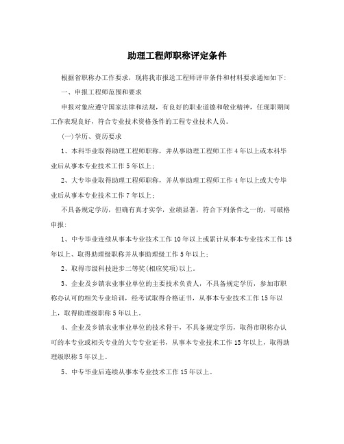 助理工程师职称评定条件