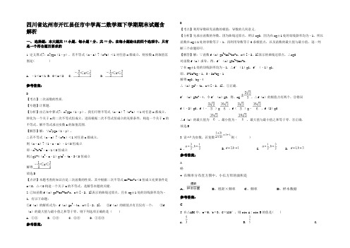 四川省达州市开江县任市中学高二数学理下学期期末试题含解析