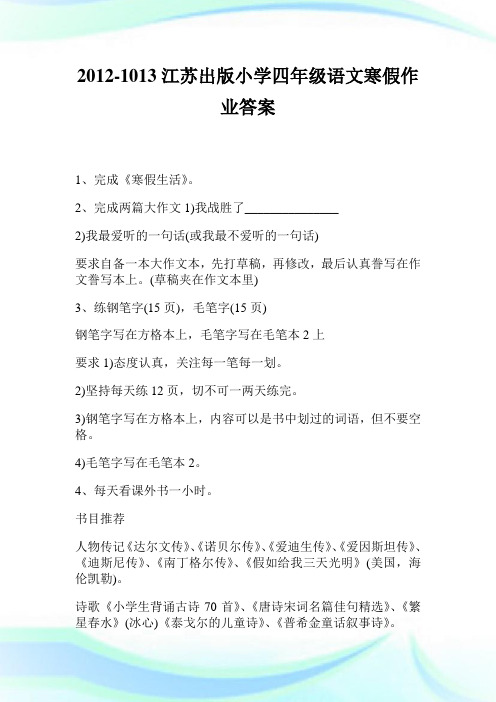 1013江苏出版小学四级语文寒假作业答案.doc