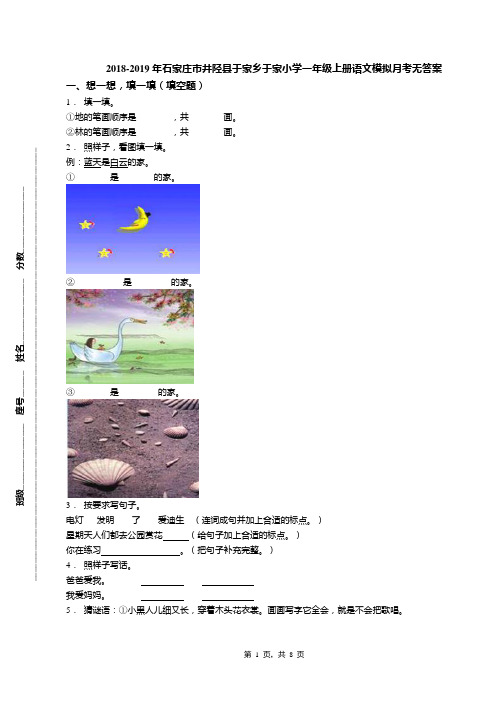 2018-2019年石家庄市井陉县于家乡于家小学一年级上册语文模拟月考无答案