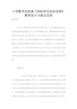 小学数学优质课《体积单位间的进率》教学设计与课后反思