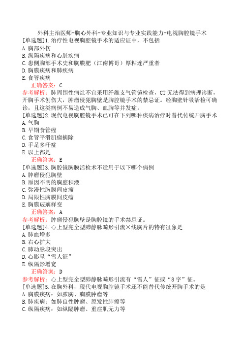 外科主治医师-胸心外科-专业知识与专业实践能力-电视胸腔镜手术