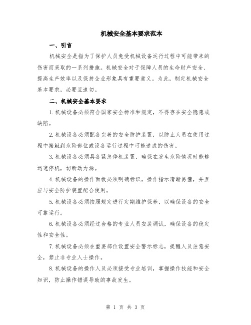 机械安全基本要求范本