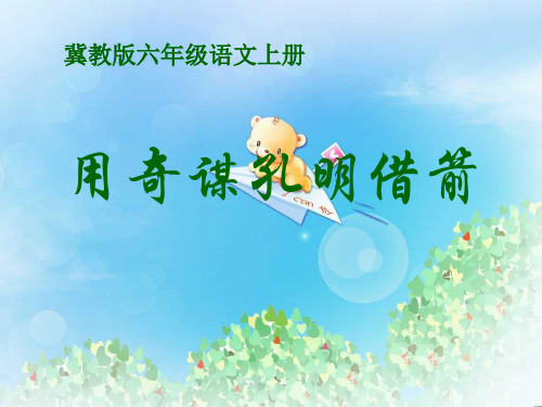 《用奇谋孔明借箭》PPT3 图文