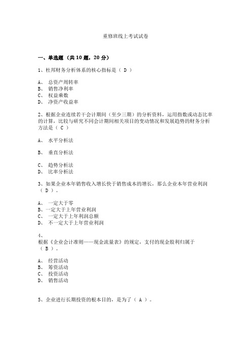 重修班线上考试试卷 财务报表分析 答疑