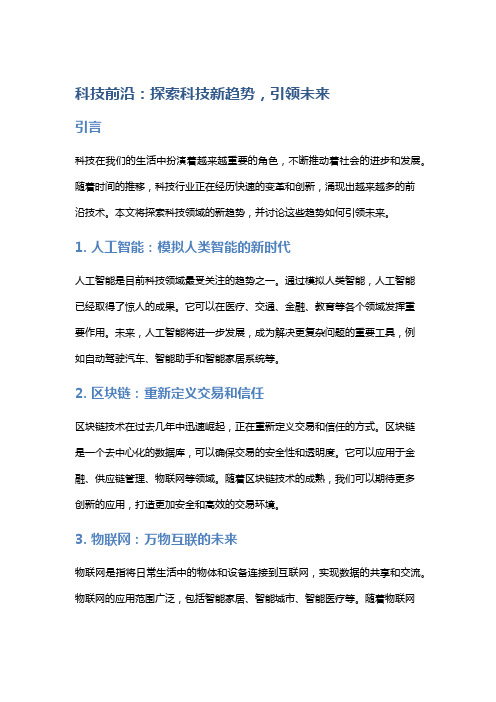 科技前沿：探索科技新趋势,引领未来