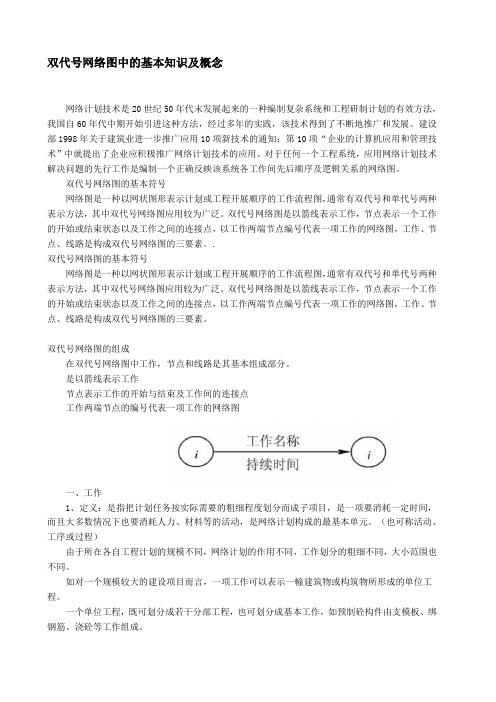 双代号网络图基本知识概念