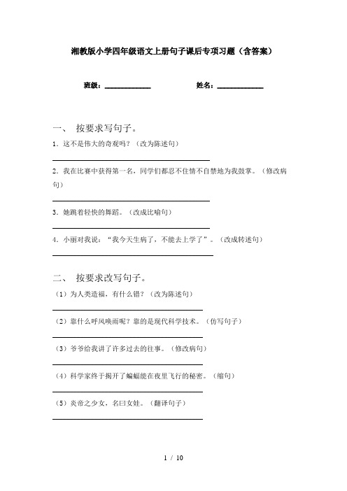 湘教版小学四年级语文上册句子课后专项习题(含答案)