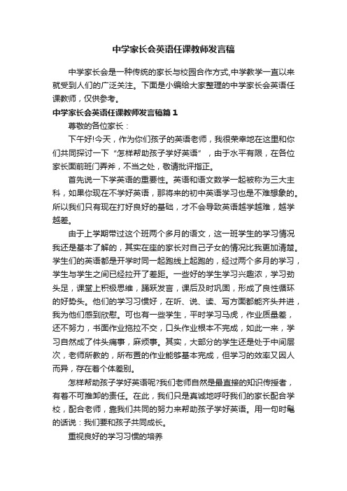 中学家长会英语任课教师发言稿