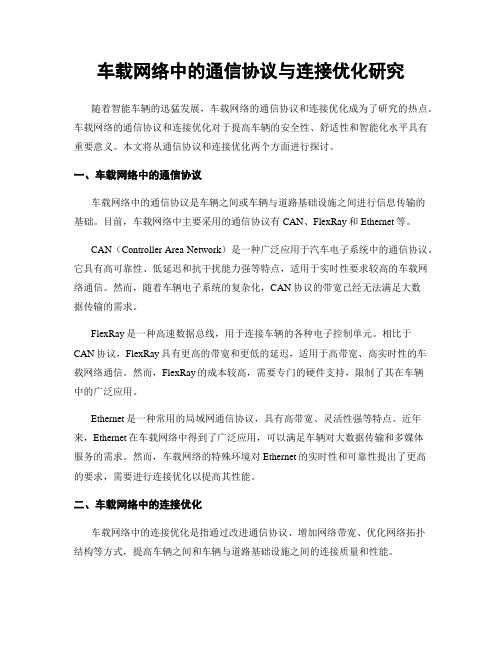 车载网络中的通信协议与连接优化研究