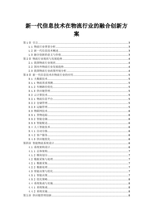 新一代信息技术在物流行业的融合创新方案