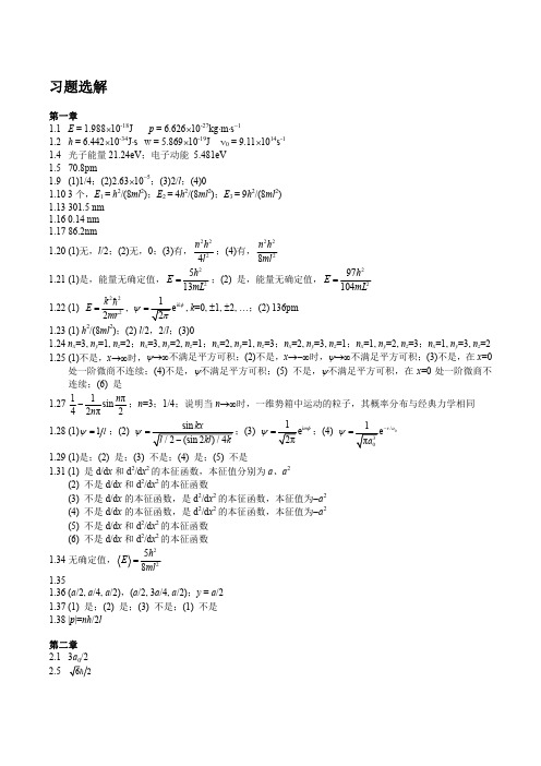 结构化学习题解答解析