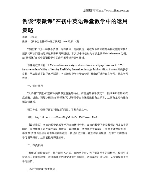 例谈“泰微课”在初中英语课堂教学中的运用策略