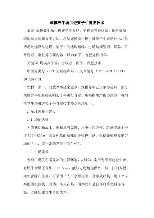 规模养牛场引进架子牛育肥技术