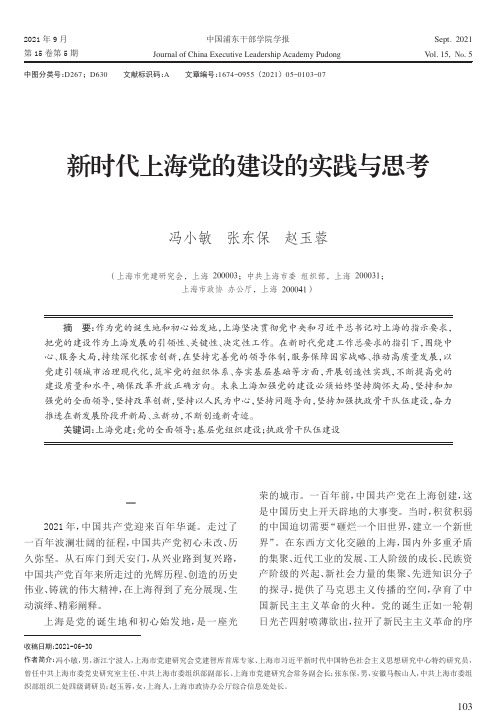 新时代上海党的建设的实践与思考