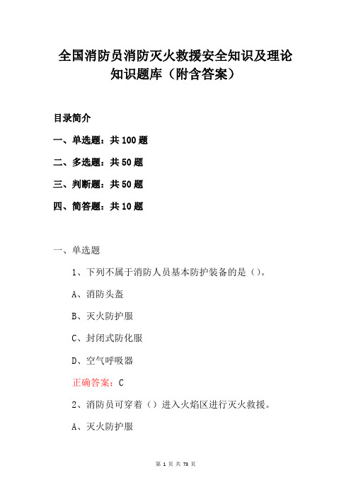 全国消防员消防灭火救援安全知识及理论知识题库(附含答案)