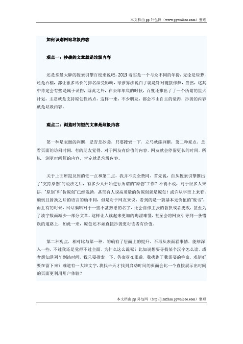 网站垃圾内容的识别以及处理方法