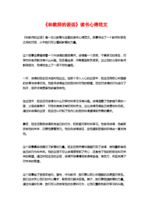 《和教师的谈话》读书心得范文