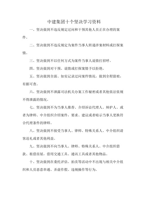 中建集团十个坚决学习资料