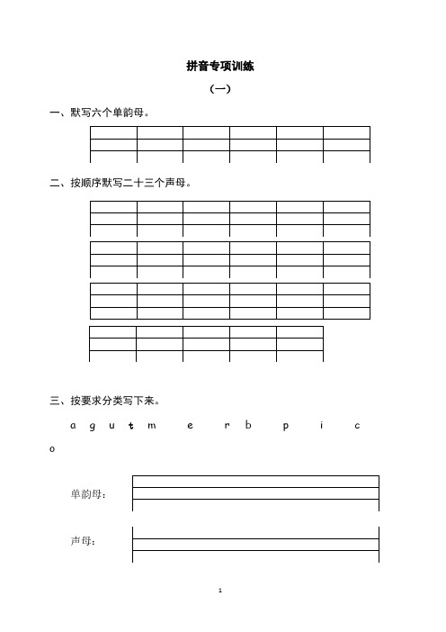 部编一年级语文拼音专项训练  (含参考答案)