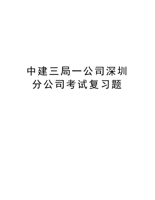 中建三局一公司深圳分公司考试复习题教学内容