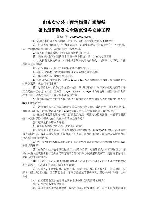 山东省安装工程消耗量定额解释及清单答疑