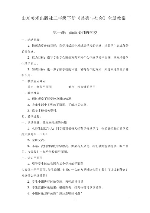 三年级下册《品德与社会》全册教案