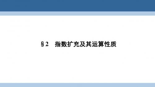 2016_2017学年高中数学第三章指数函数和对数函数3.2指数扩充及其运算性质课件