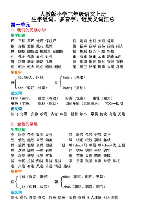 人教版小学三年级语文上册 生字组词、多音字、近反义词汇总