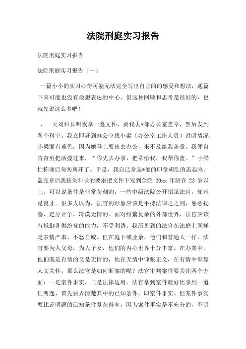 法院刑庭实习报告