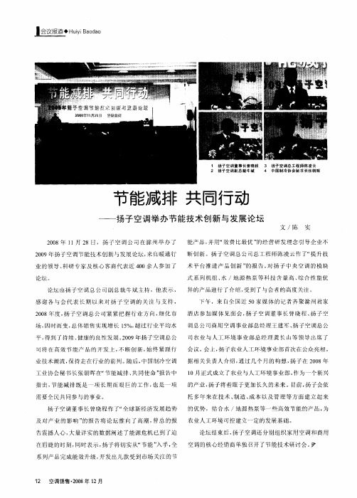 节能减排 共同行动——扬子空调举办节能技术创新与发展论坛
