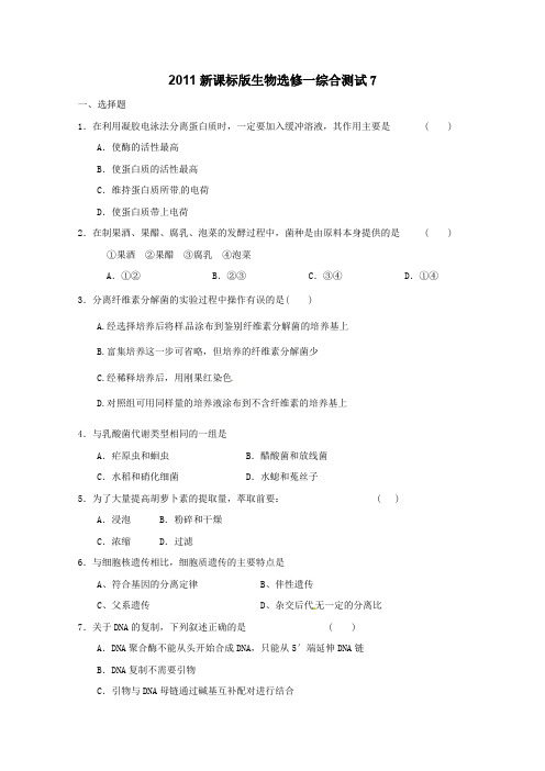 2011新课标版生物选修一综合测试7