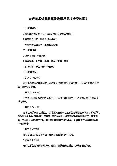 大班美术优秀教案及教学反思《会变的圆》