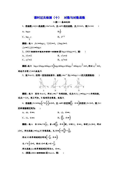 【2022 高考数学一轮复习(三维设计)】课时过关检测(十)  对数与对数函数