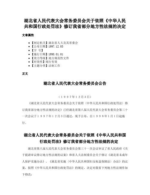 湖北省人民代表大会常务委员会关于依照《中华人民共和国行政处罚法》修订我省部分地方性法规的决定