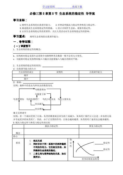 生态系统的稳定性导学案