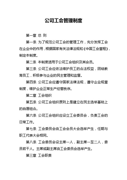 公司工会管理制度