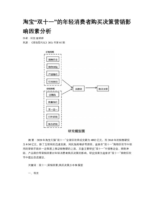 淘宝“双十一”的年轻消费者购买决策营销影响因素分析