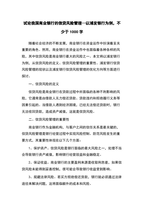 试论我国商业银行的信贷风险管理—以浦发银行为例,不少于1000字