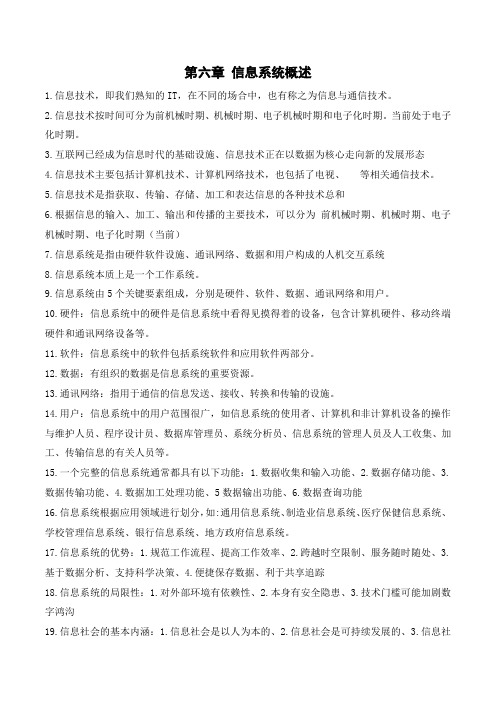 第6章信息系统概述高考信息技术二轮复习知识点梳理