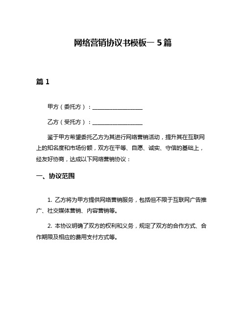 网络营销协议书模板一5篇