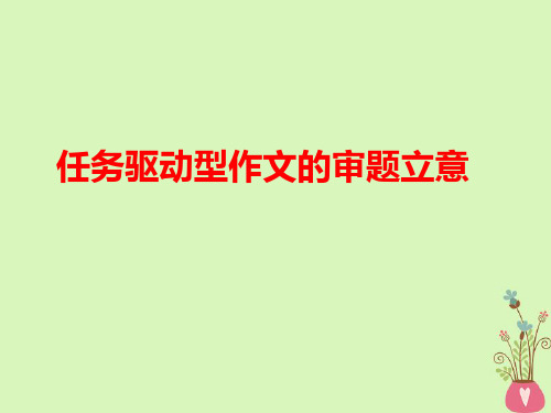 2019-任务驱动型作文之权衡比较累审题立意-课件