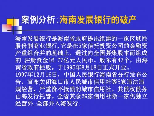 海南发展银行破产