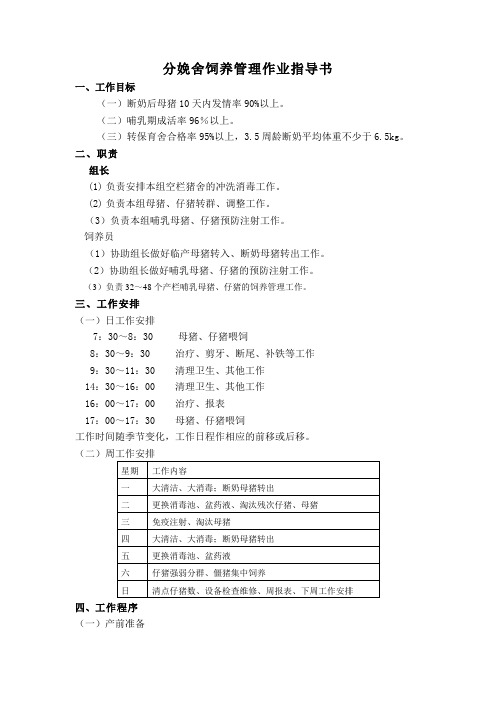 分娩舍饲养管理作业指导书